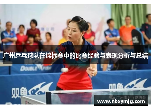 广州乒乓球队在锦标赛中的比赛经验与表现分析与总结