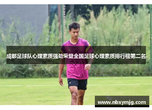 成都足球队心理素质强劲荣登全国足球心理素质排行榜第二名