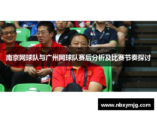 南京网球队与广州网球队赛后分析及比赛节奏探讨