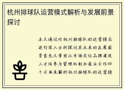 杭州排球队运营模式解析与发展前景探讨