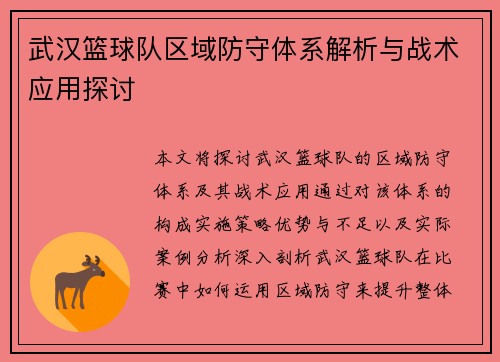 武汉篮球队区域防守体系解析与战术应用探讨