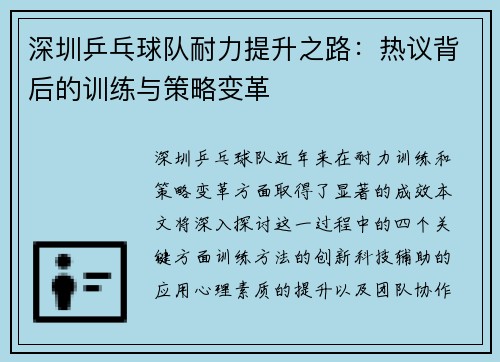 深圳乒乓球队耐力提升之路：热议背后的训练与策略变革