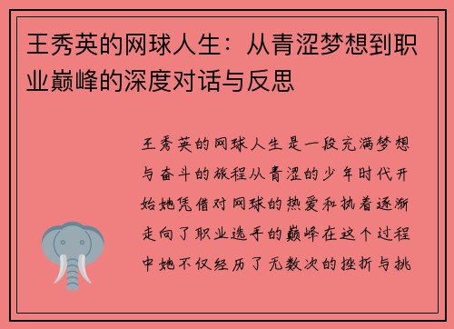 王秀英的网球人生：从青涩梦想到职业巅峰的深度对话与反思