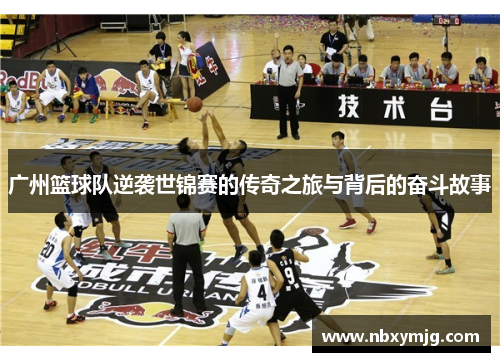 广州篮球队逆袭世锦赛的传奇之旅与背后的奋斗故事