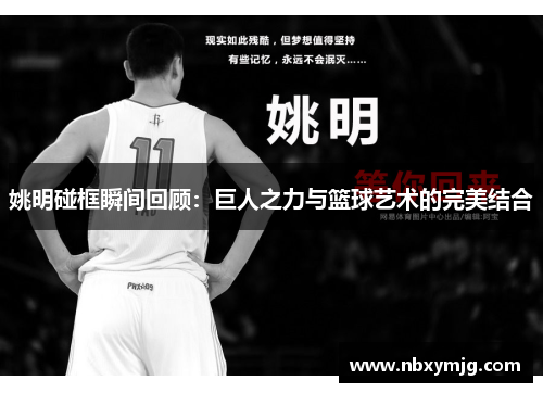 姚明碰框瞬间回顾：巨人之力与篮球艺术的完美结合