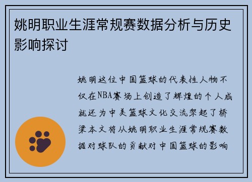 姚明职业生涯常规赛数据分析与历史影响探讨