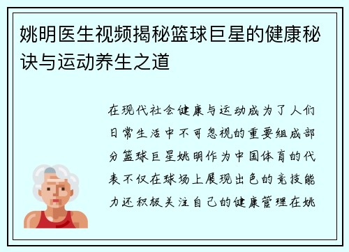 姚明医生视频揭秘篮球巨星的健康秘诀与运动养生之道