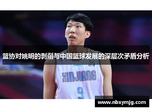 篮协对姚明的剥削与中国篮球发展的深层次矛盾分析