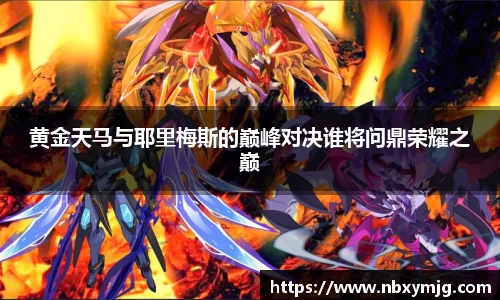 黄金天马与耶里梅斯的巅峰对决谁将问鼎荣耀之巅