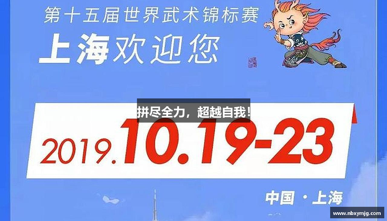 伟德BV国际体育官网拼尽全力，超越自我！